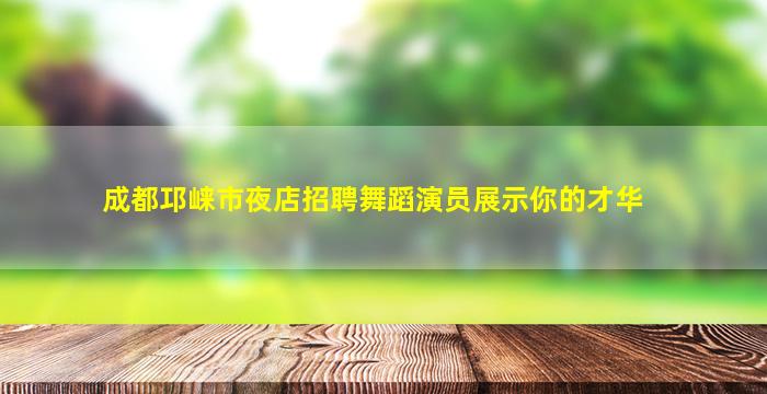 镇江夜总会招聘